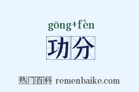 功分是什么意思的图片